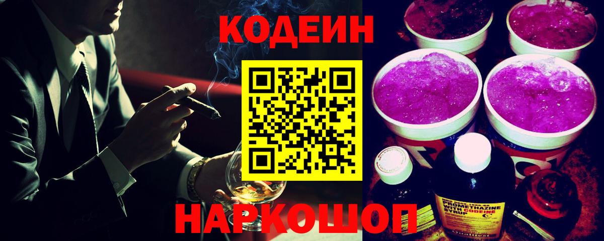 Кодеин Purple Drank Белореченск